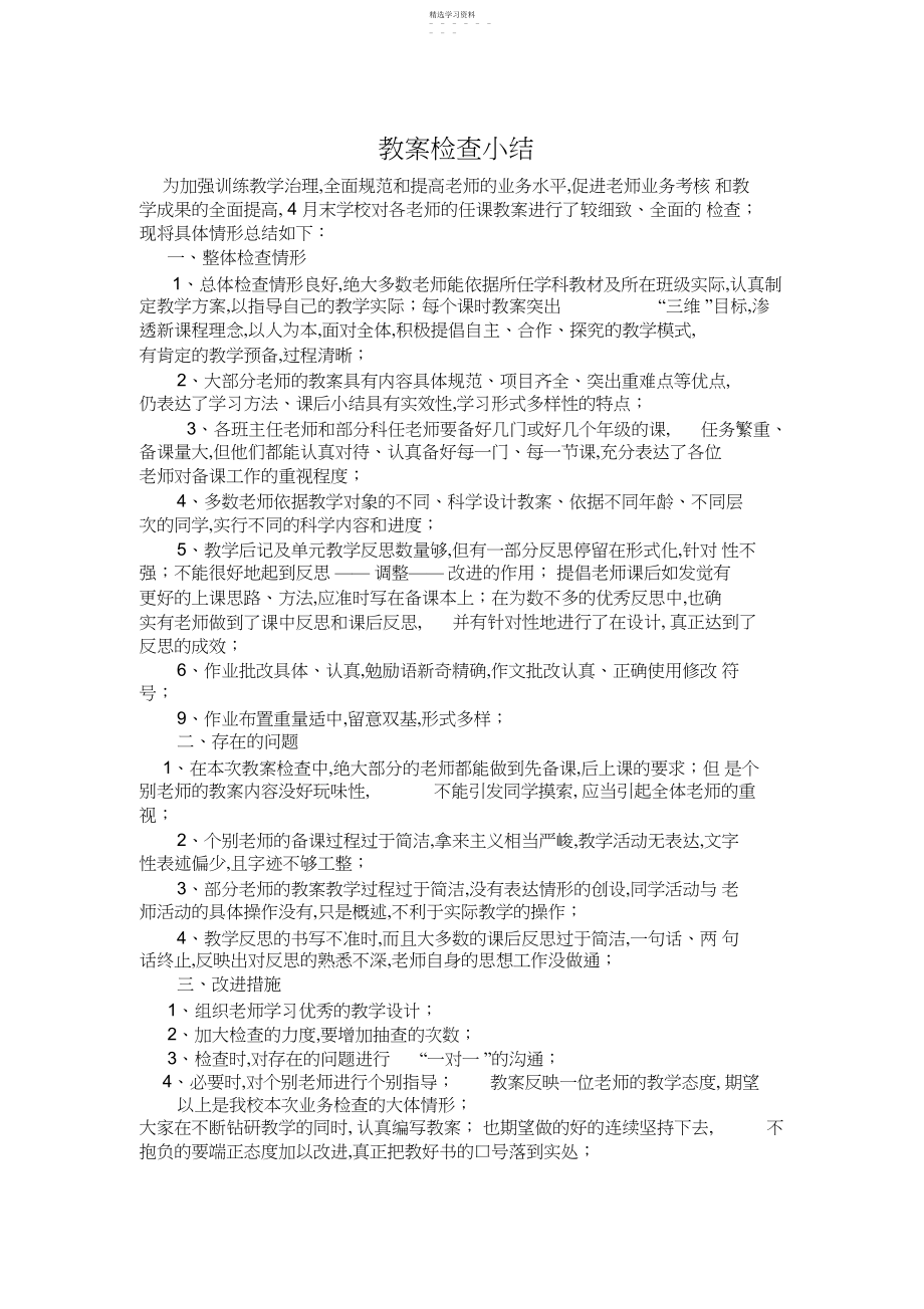 2022年教案检查小结.docx_第1页