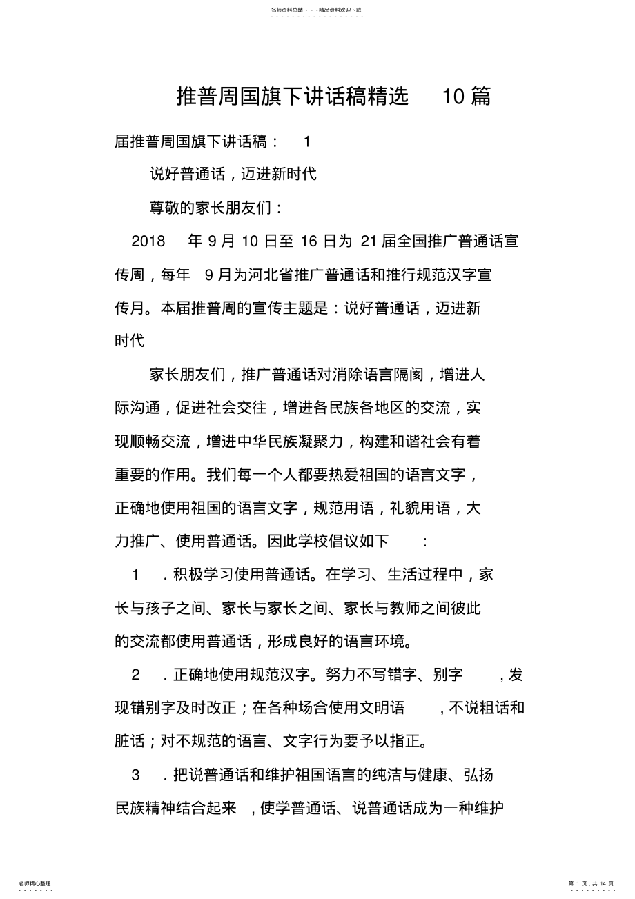 2022年推普周国旗下讲话稿篇 .pdf_第1页