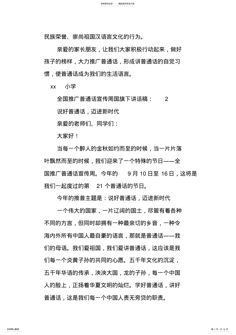 2022年推普周国旗下讲话稿篇 .pdf_第2页