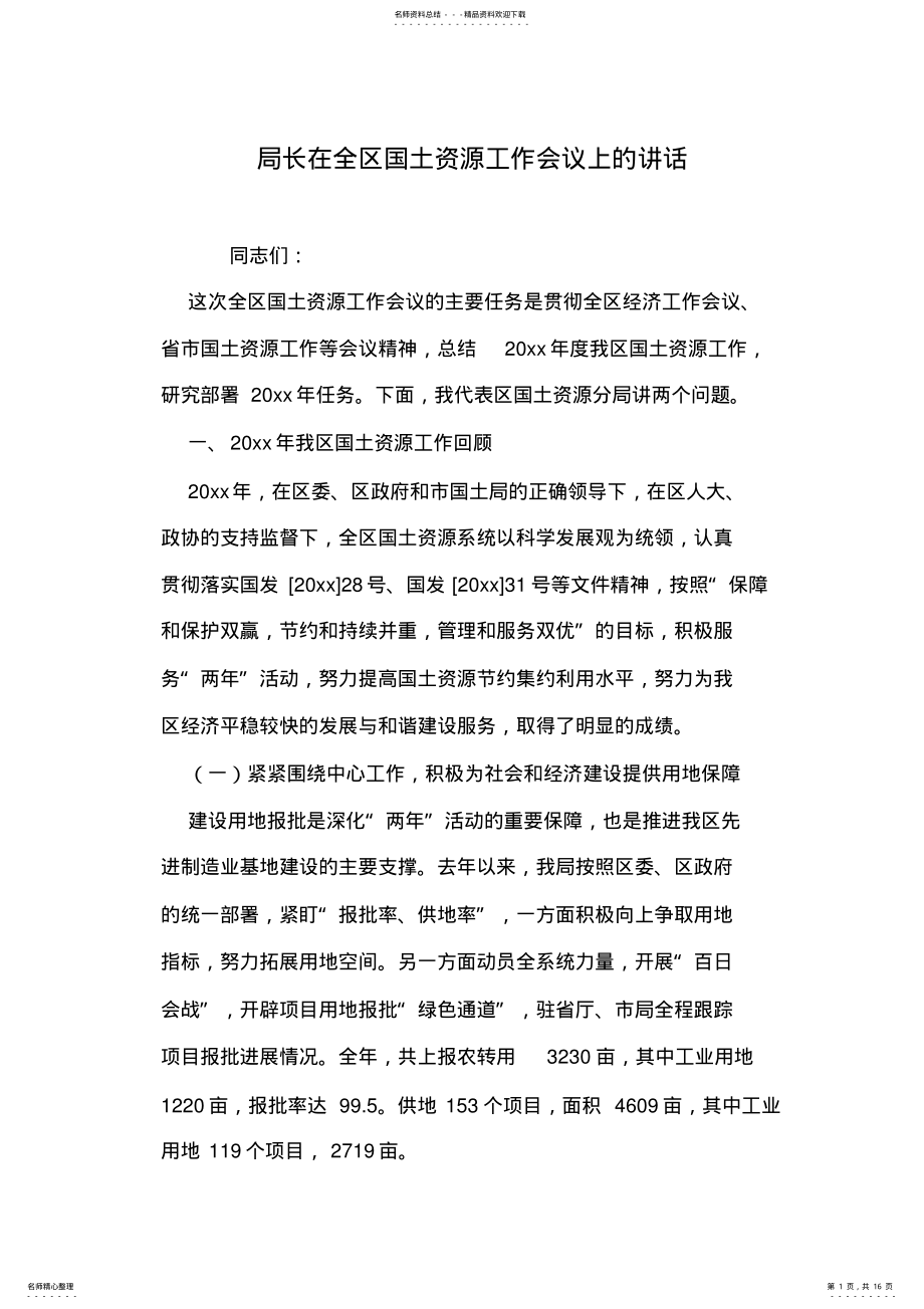 2022年2022年局长在全区国土资源工作会议上的讲话 .pdf_第1页