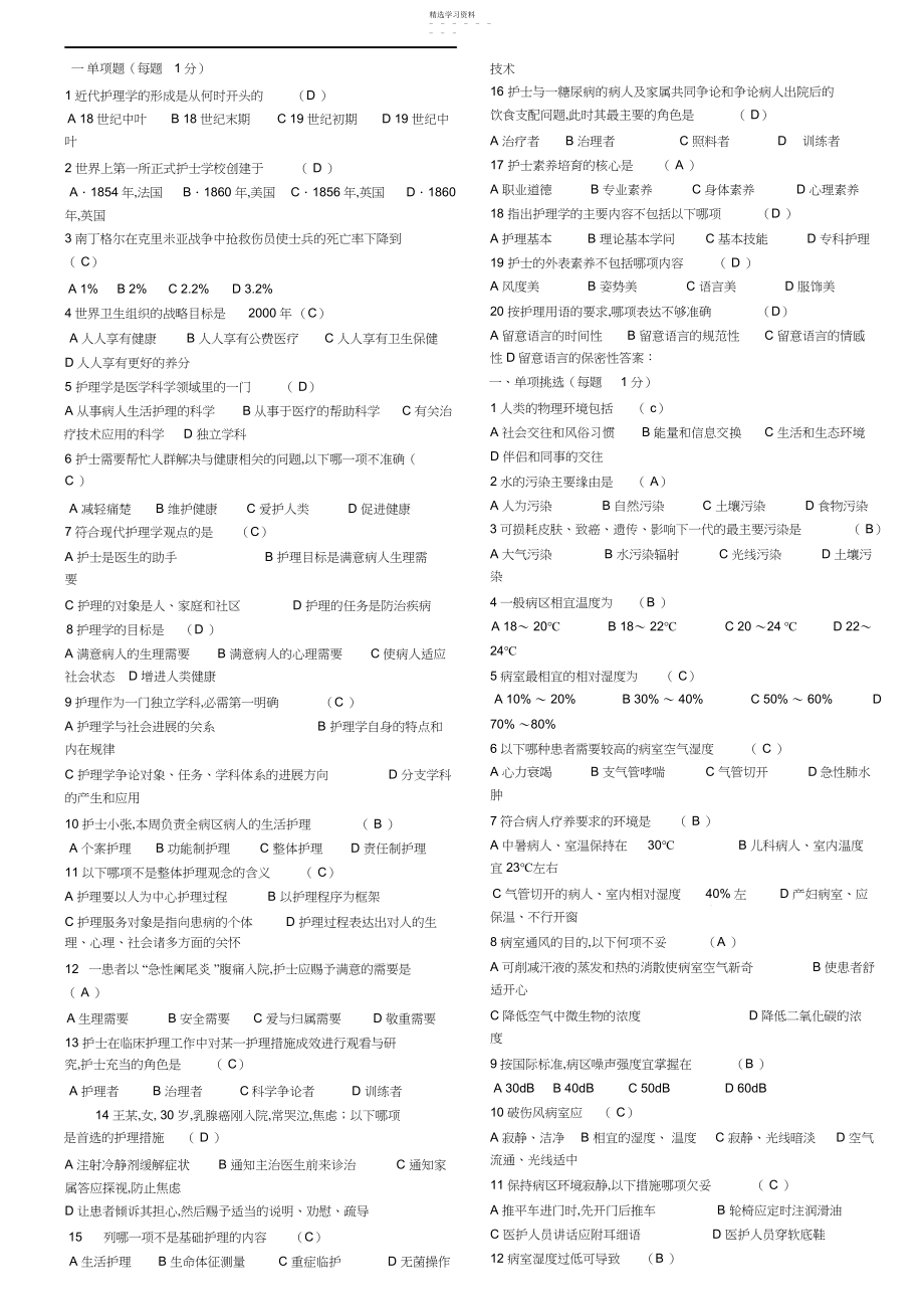 2022年护理学基础知识题库.docx_第1页