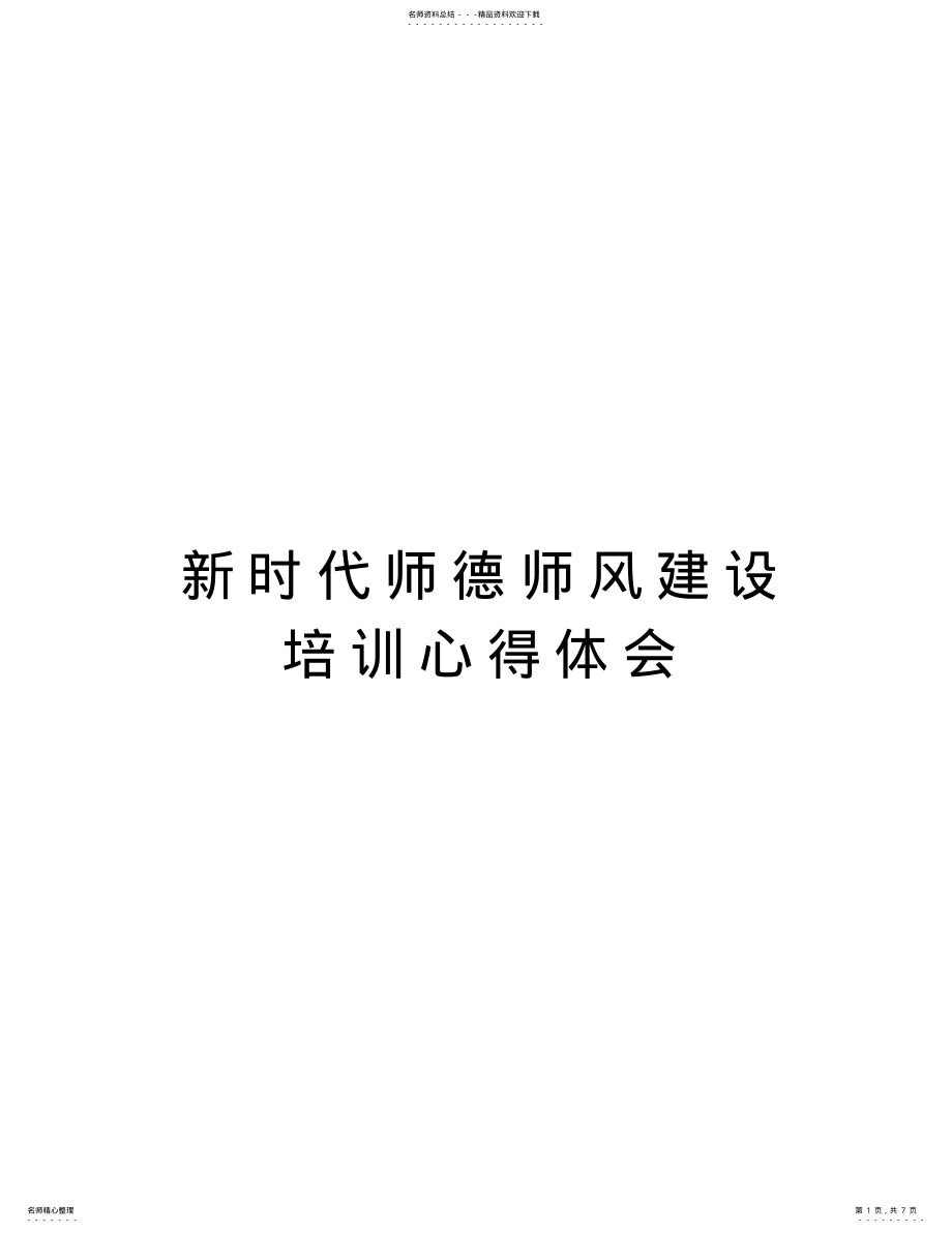 2022年新时代师德师风建设培训心得体会教学教材 .pdf_第1页