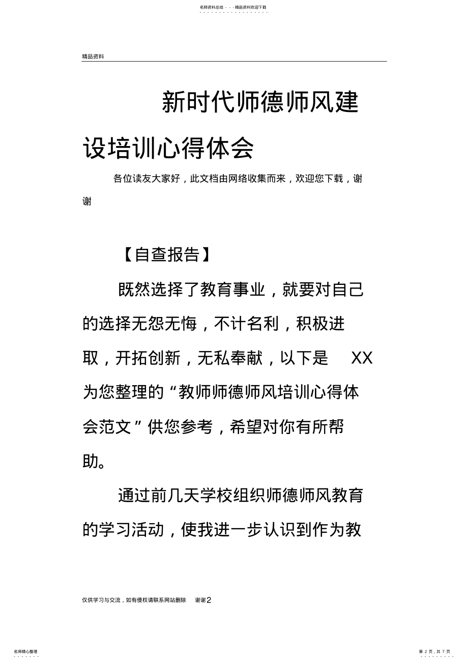 2022年新时代师德师风建设培训心得体会教学教材 .pdf_第2页