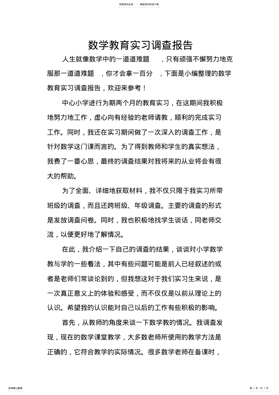 2022年数学教育实习调查报告 .pdf_第1页