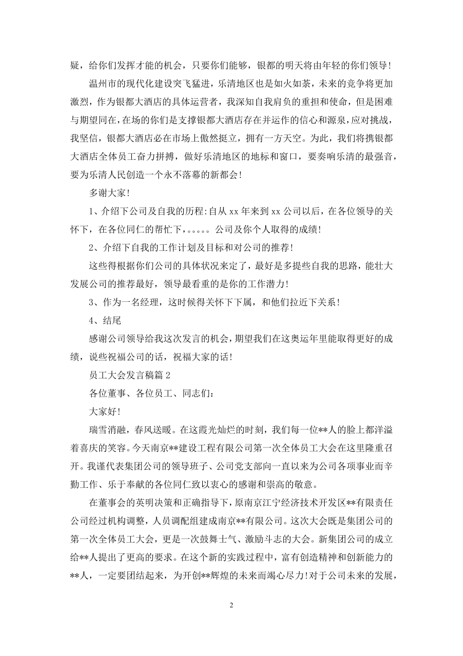 员工大会发言稿范文6篇.docx_第2页