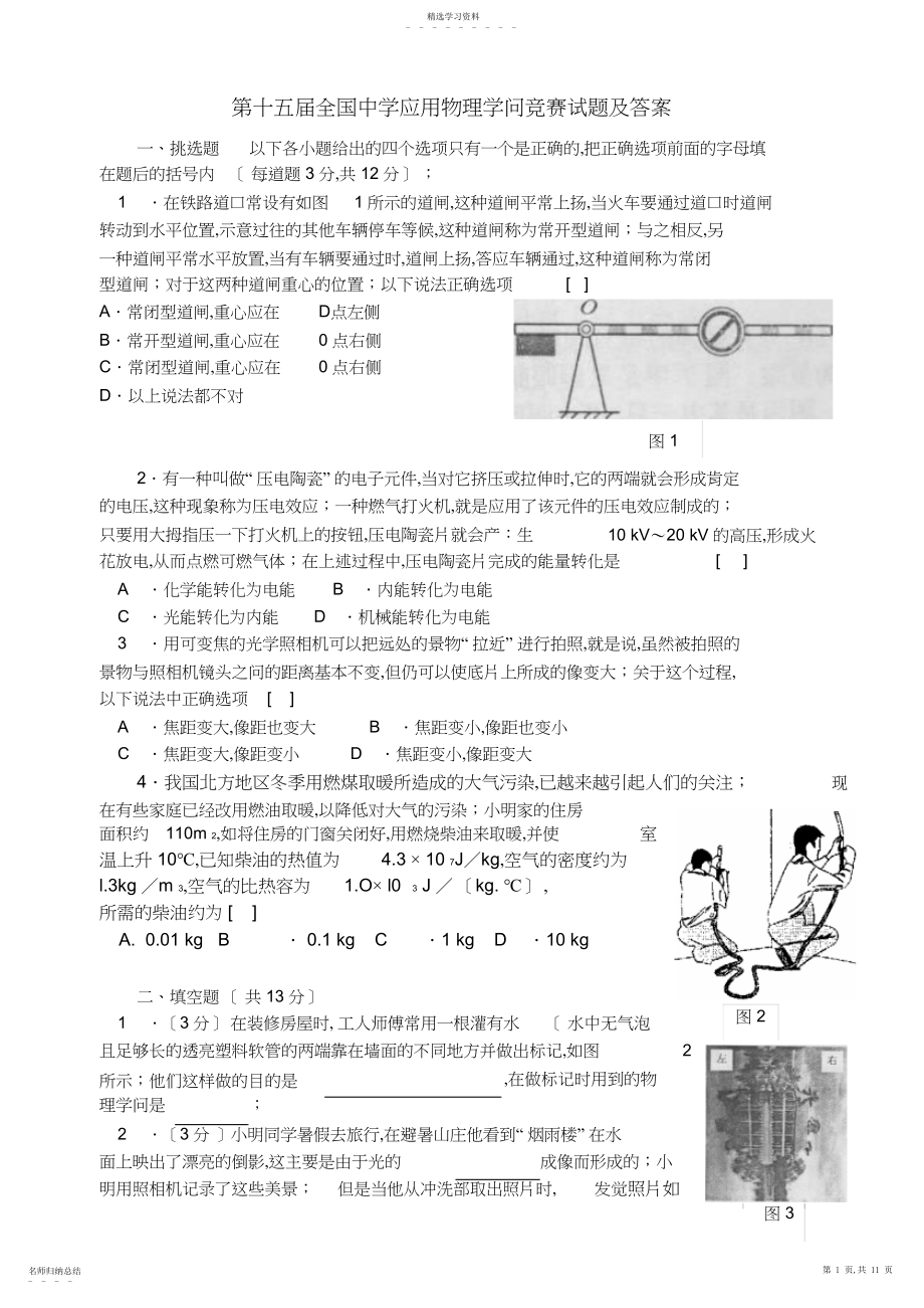 2022年新人教版第十五届全国初中应用物理知识竞赛试题及答案3.docx_第1页