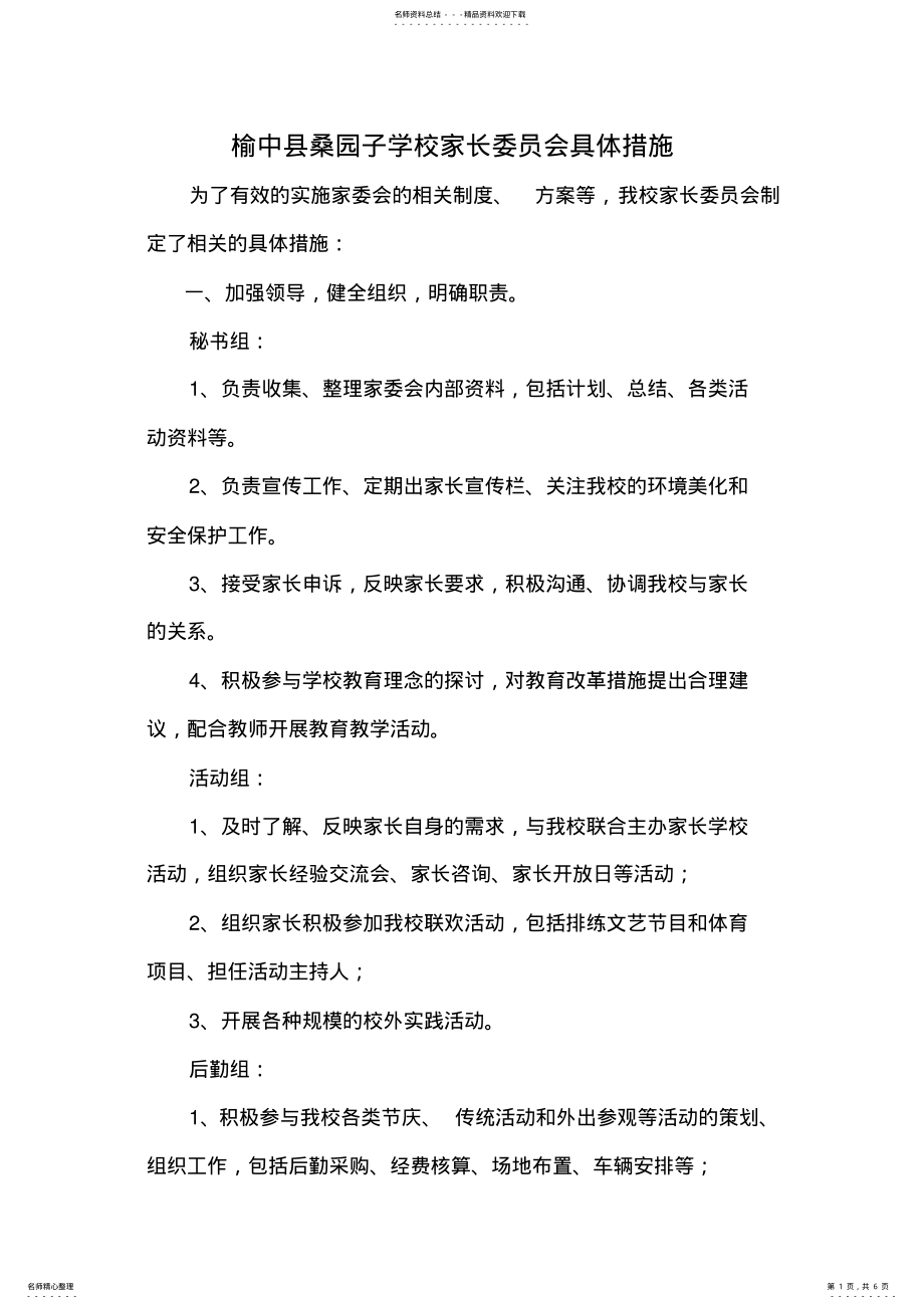 2022年2022年家长委员会具体措施 2.pdf_第1页