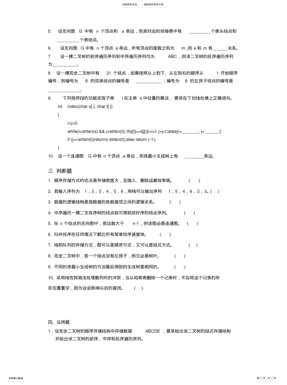 2022年数据结构期末考试试卷文件 .pdf_第2页