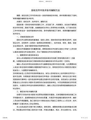 2022年投标文件中技术标书编制方法 .pdf