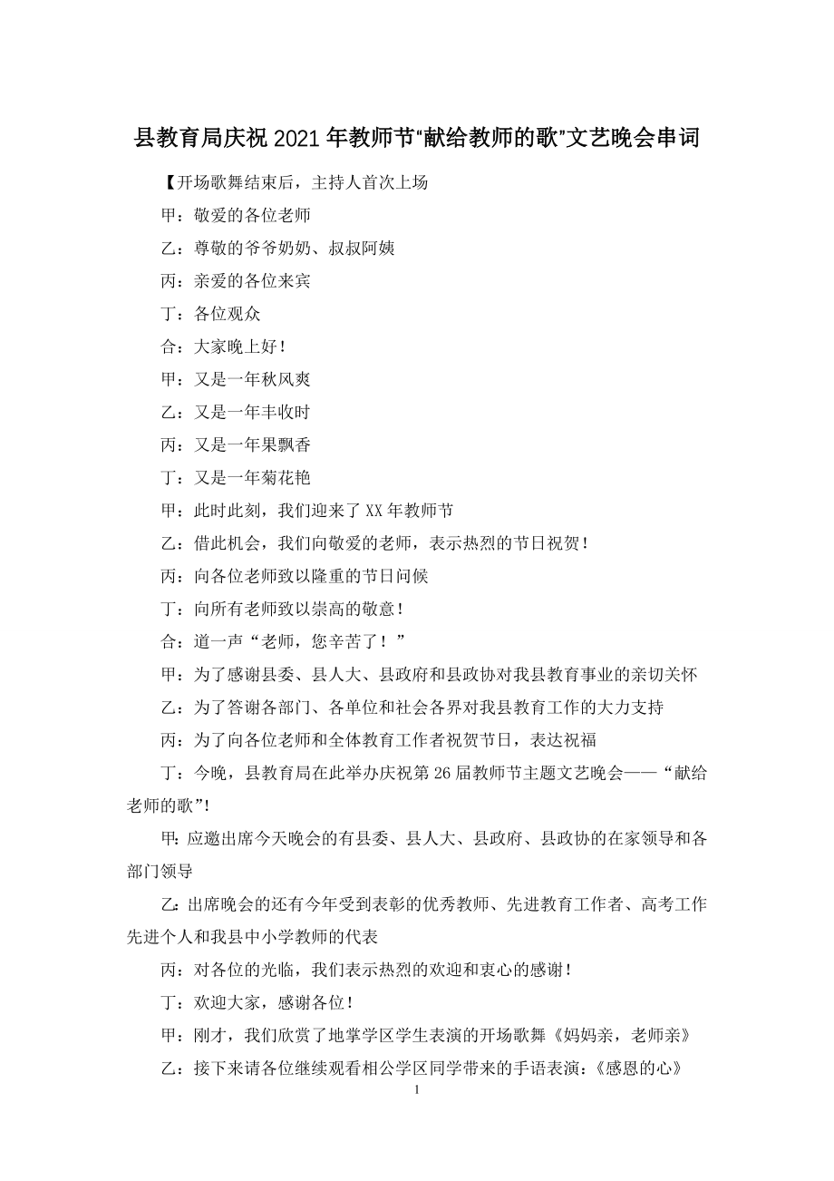 县教育局庆祝2021年教师节“献给教师的歌”文艺晚会串词.docx_第1页