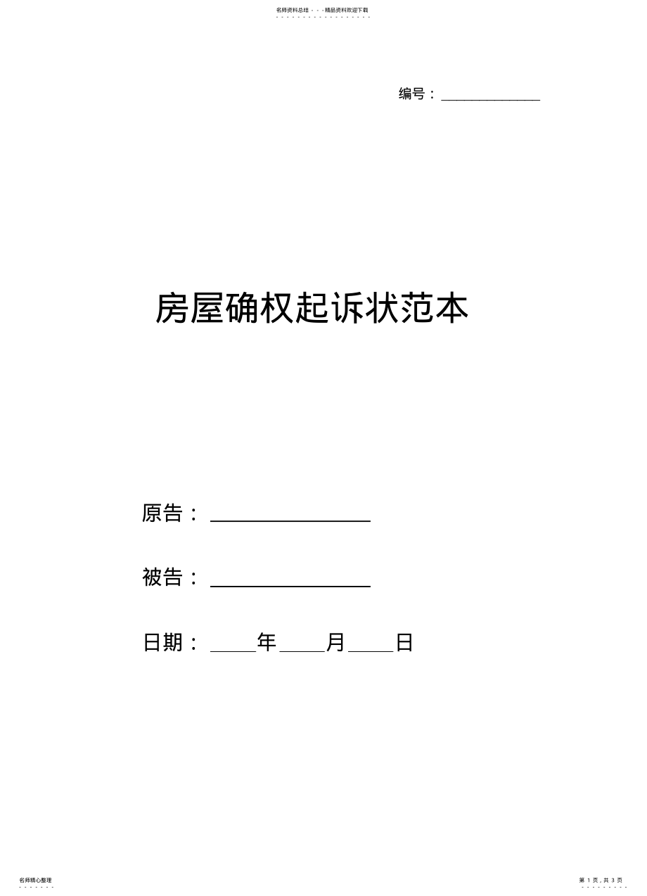 2022年房屋确权起诉状范本 .pdf_第1页