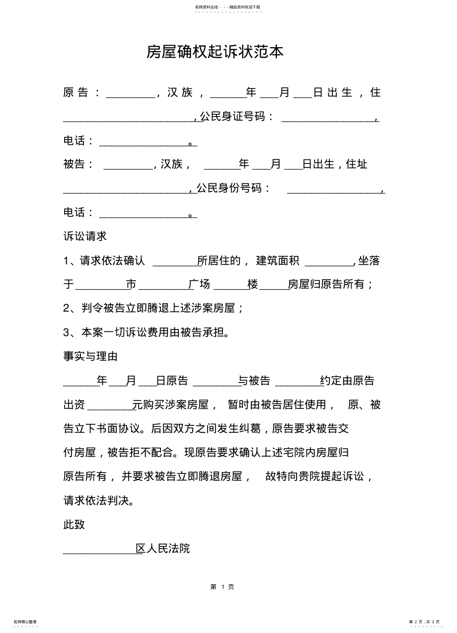 2022年房屋确权起诉状范本 .pdf_第2页