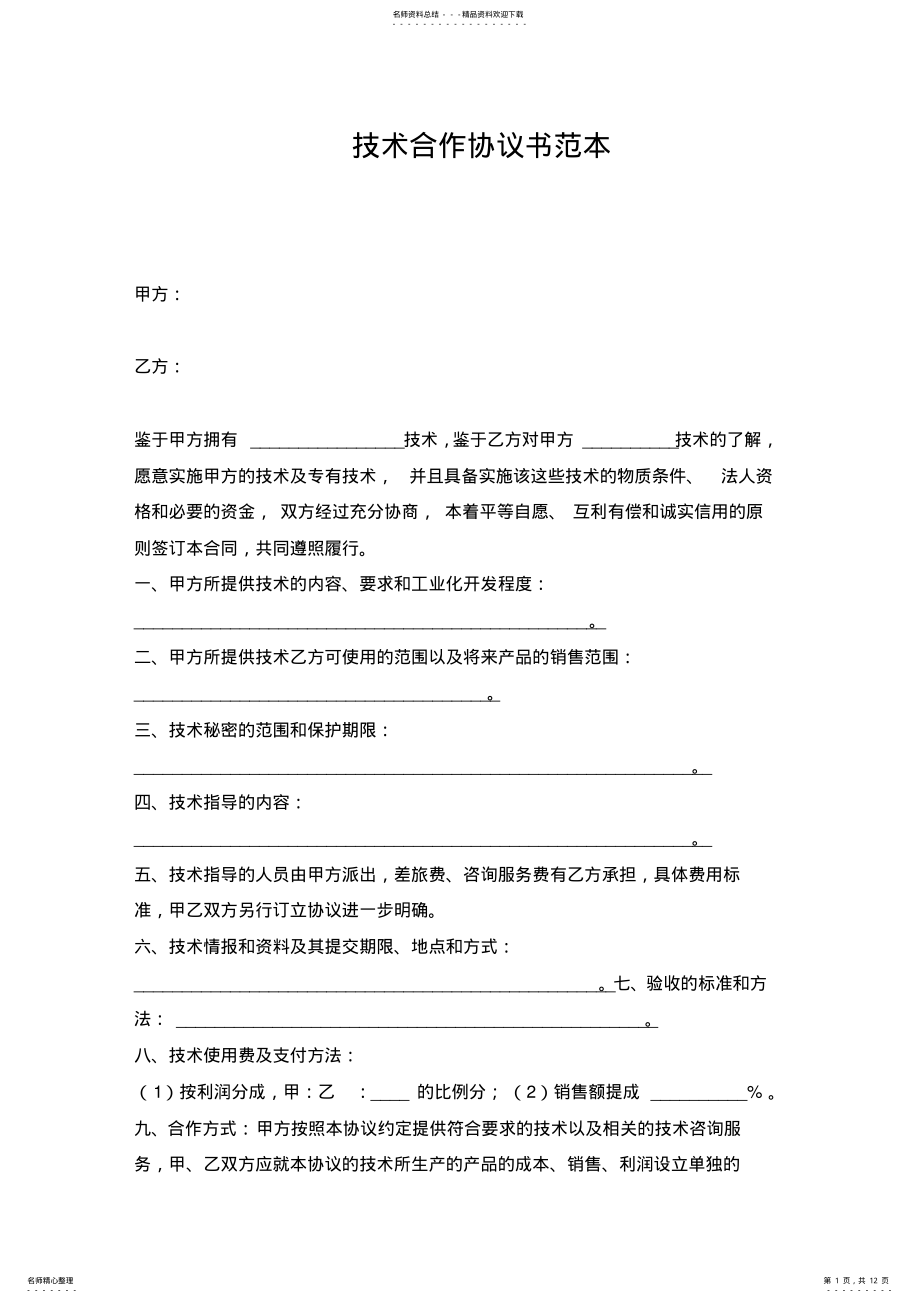 2022年2022年技术合作协议范本 6.pdf_第1页