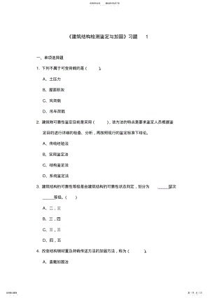 2022年2022年建筑结构检测鉴定与加固习题 .pdf