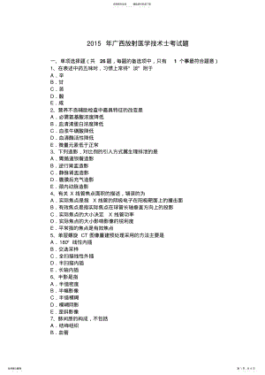 2022年2022年广西放射医学技术士考试题 .pdf