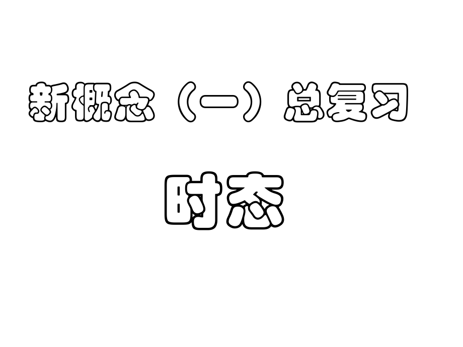 新概念时态复习ppt课件.pptx_第2页