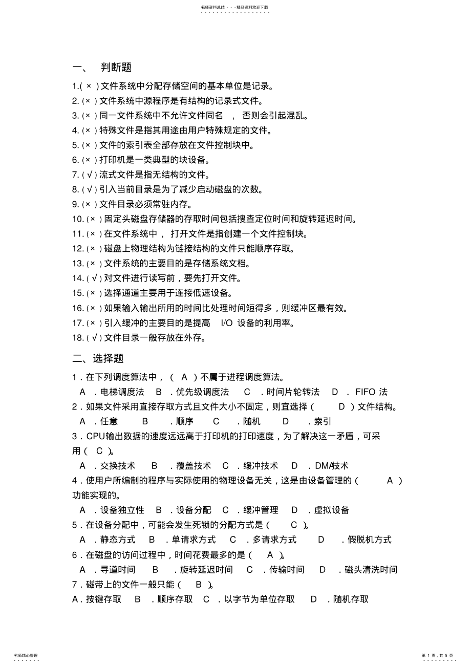 2022年操作系统练习题-答案 .pdf_第1页