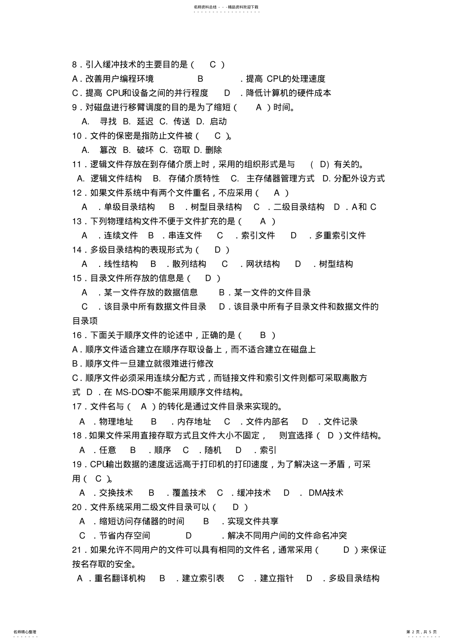 2022年操作系统练习题-答案 .pdf_第2页