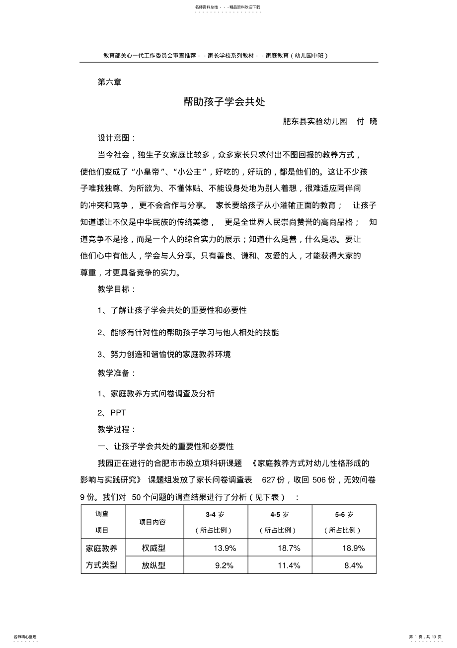 2022年2022年家长学校系列教材-家庭教育幼儿园中班《帮助孩子学会共处》教案 .pdf_第1页