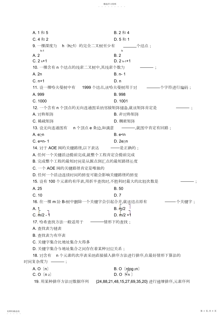 2022年数据结构考试题.docx_第2页