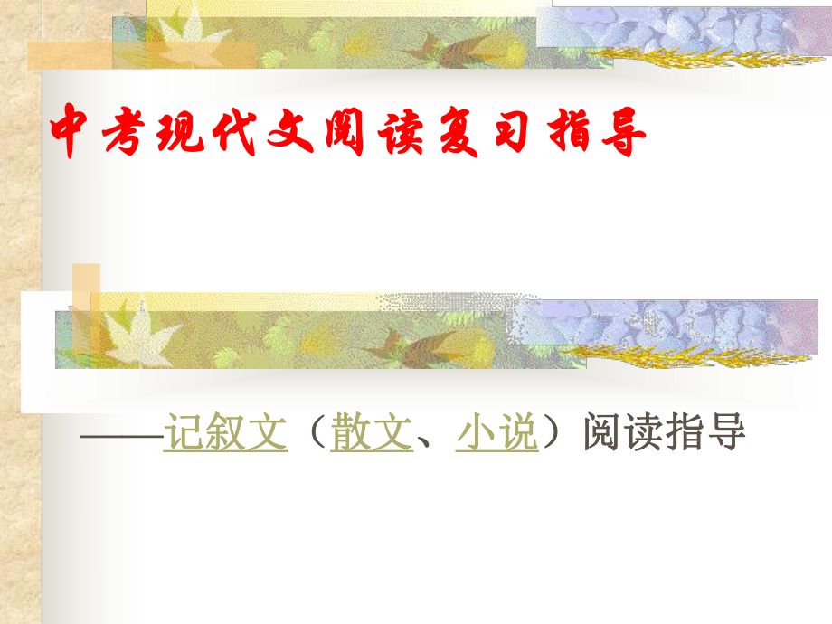 记叙文(小说、散文)复习ppt课件.ppt_第1页