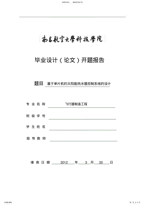 2022年2022年基于单片机的太阳能热水器控制系统的设计毕业论文开题报告 .pdf