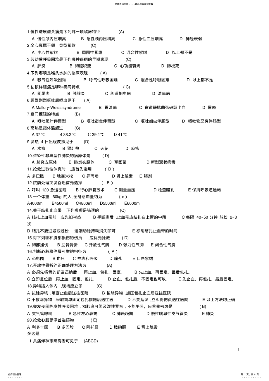 2022年2022年急诊急救题-急救医学测试题 .pdf_第1页