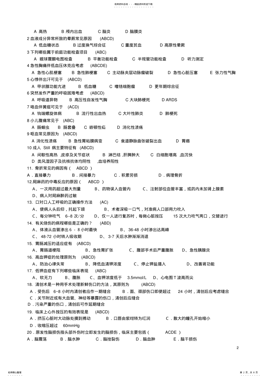 2022年2022年急诊急救题-急救医学测试题 .pdf_第2页