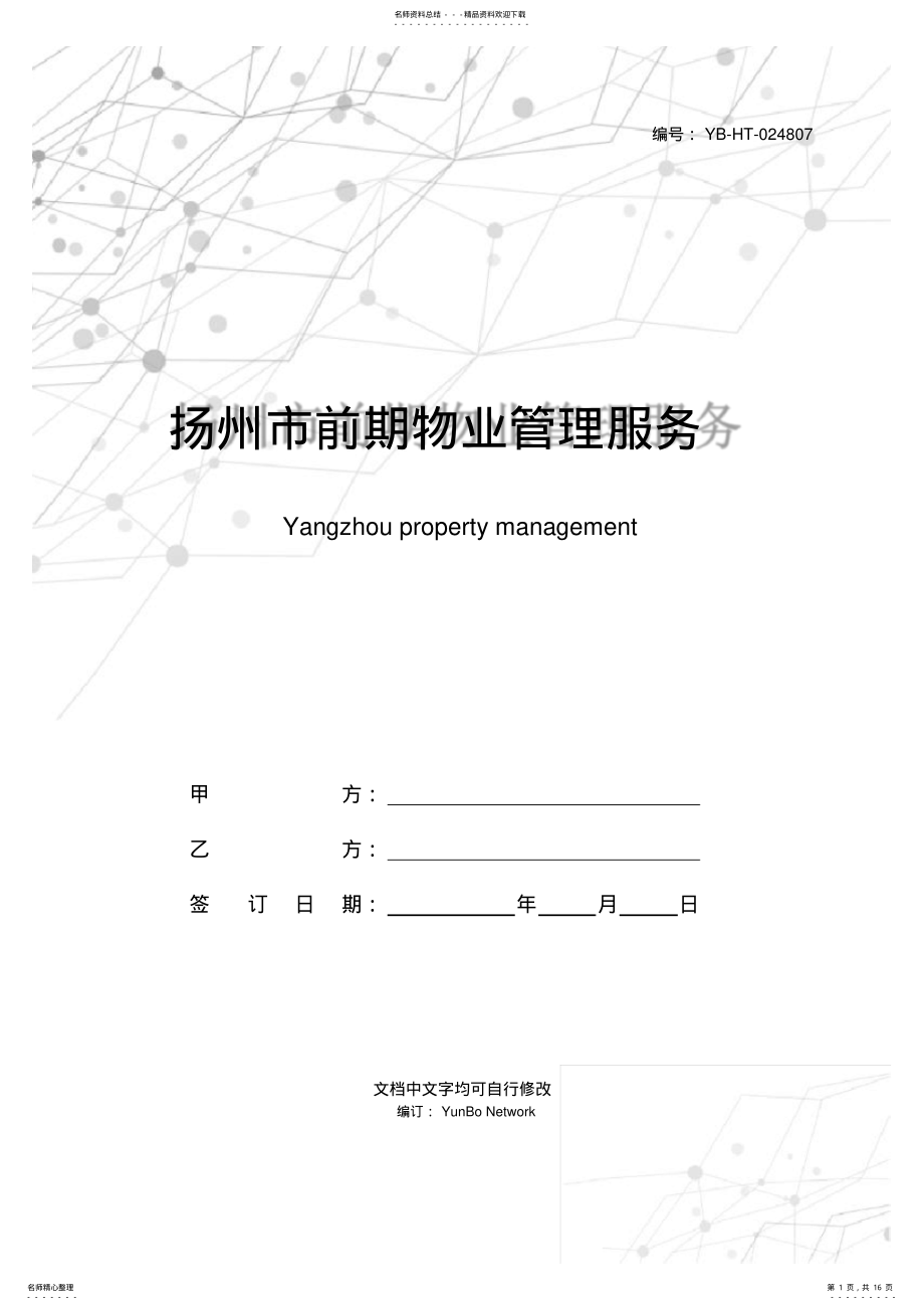 2022年扬州市前期物业管理服务合同新 .pdf_第1页