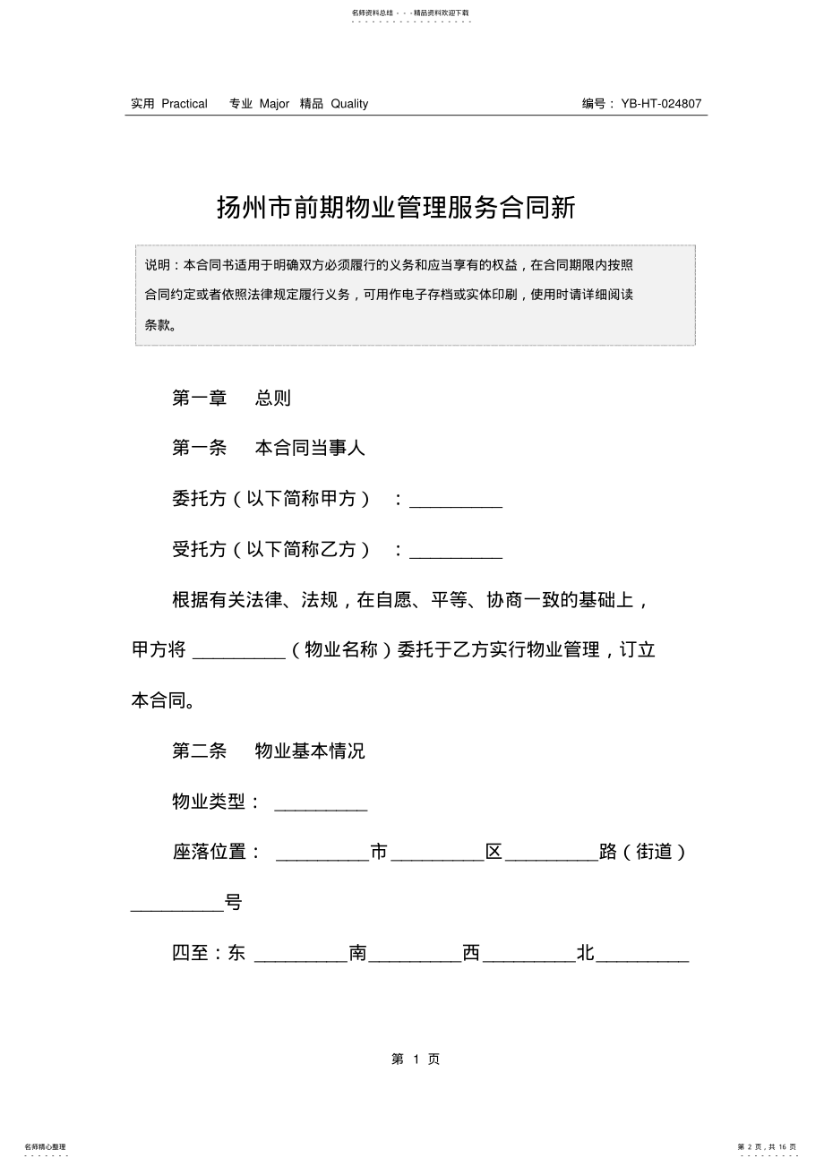 2022年扬州市前期物业管理服务合同新 .pdf_第2页