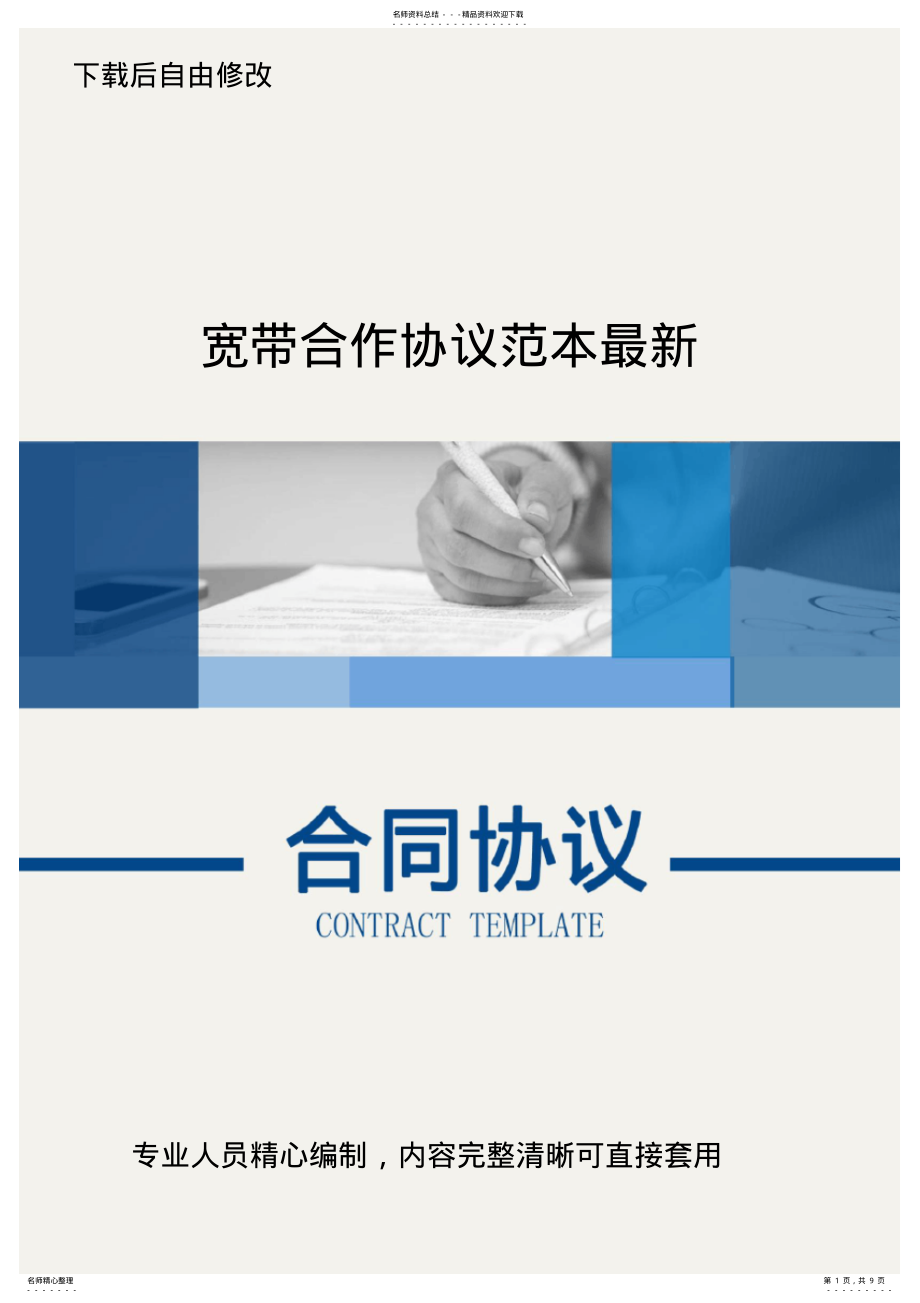 2022年2022年宽带合作协议范本最新 .pdf_第1页