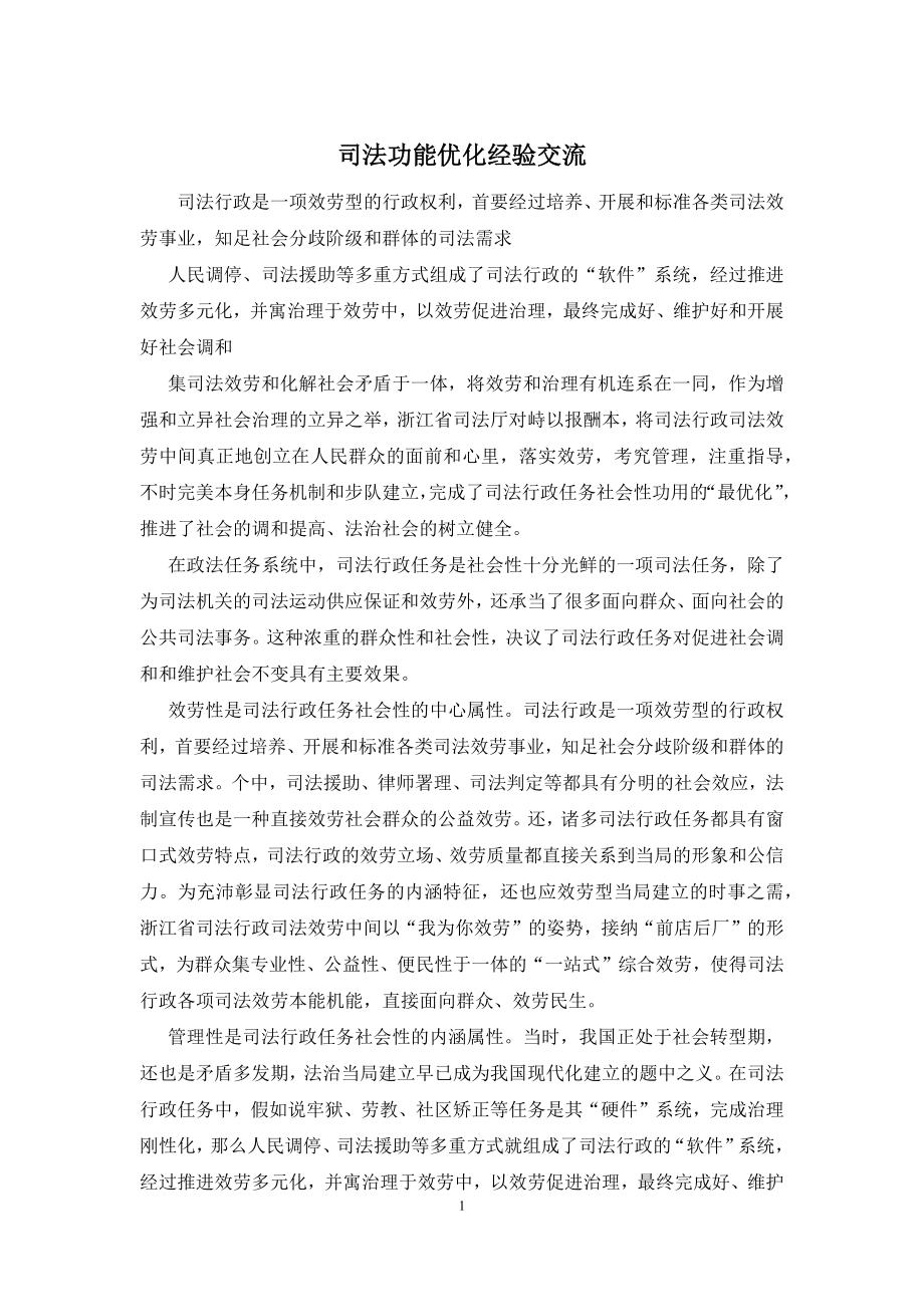 司法功能优化经验交流.docx_第1页