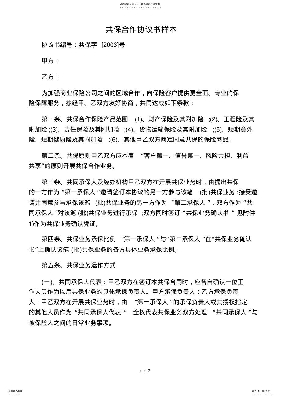 2022年2022年共保合作协议书样本 .pdf_第1页