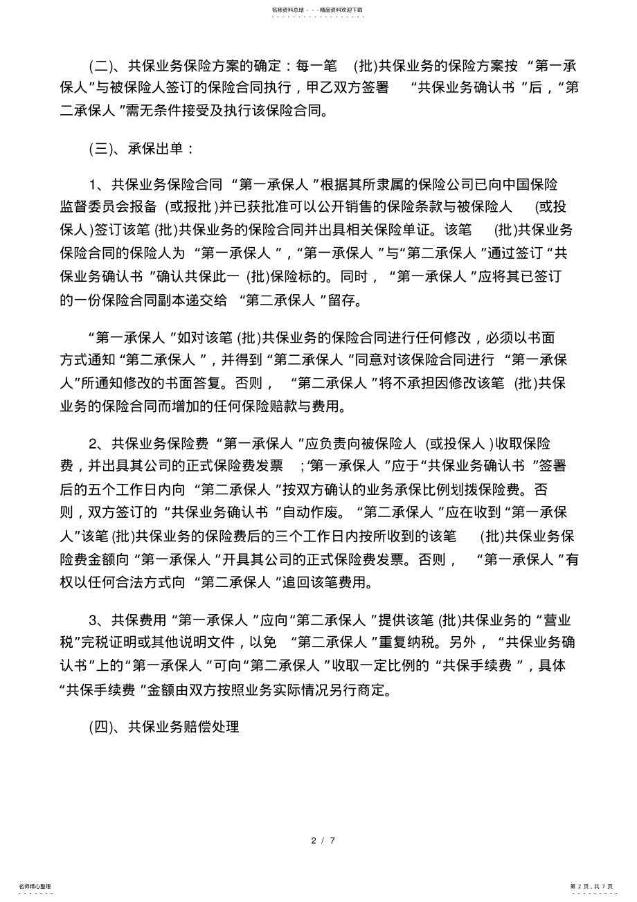 2022年2022年共保合作协议书样本 .pdf_第2页