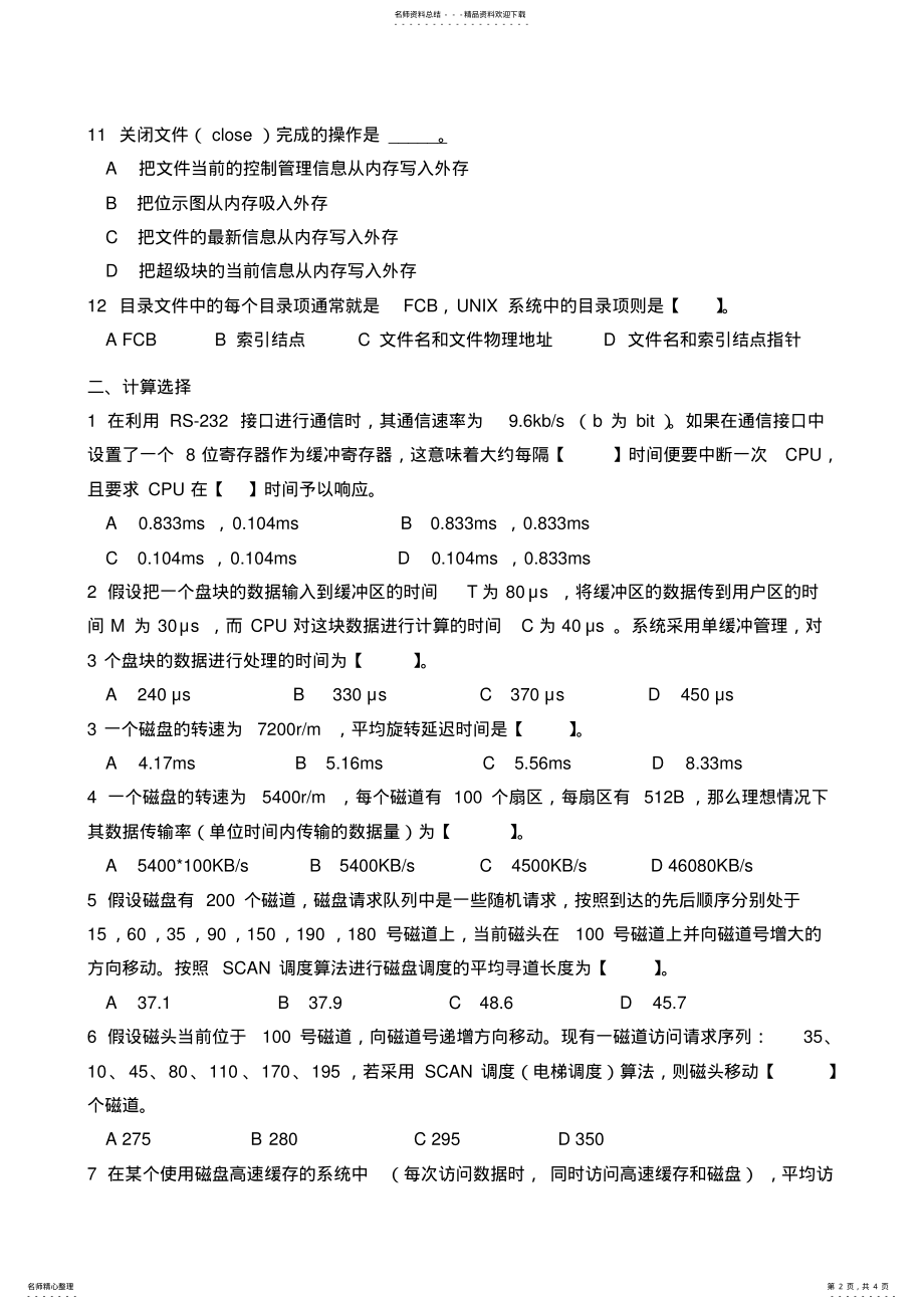 2022年操作系统作业及答案 2.pdf_第2页