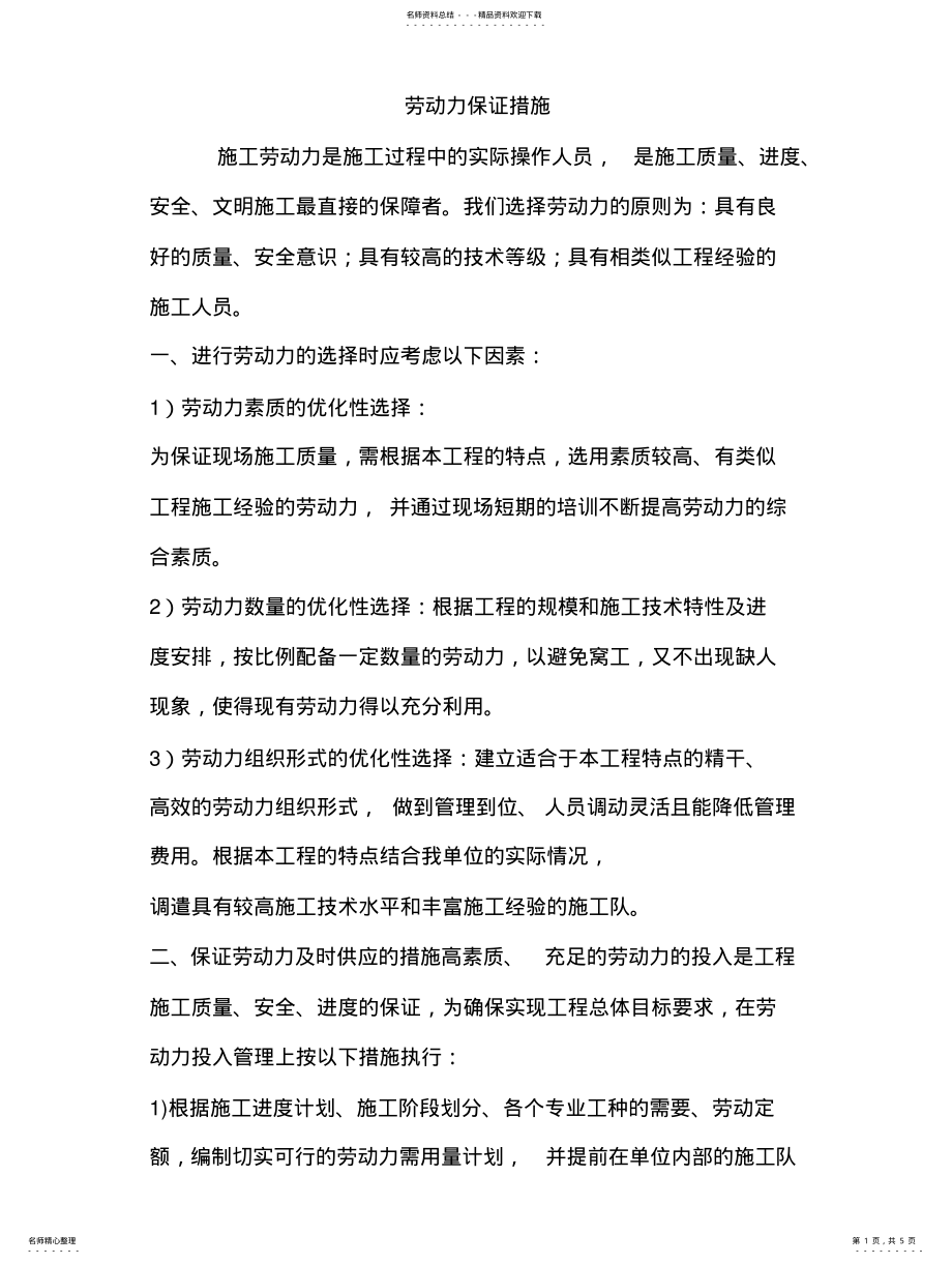 2022年2022年劳动保障措 .pdf_第1页