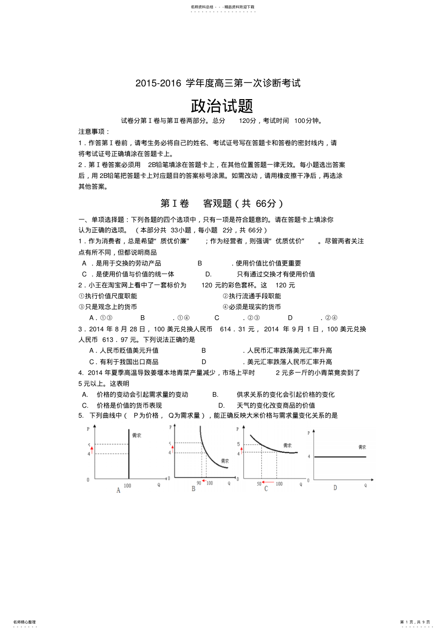 2022年政治高三上学期第一次诊断考试政治试题 .pdf_第1页