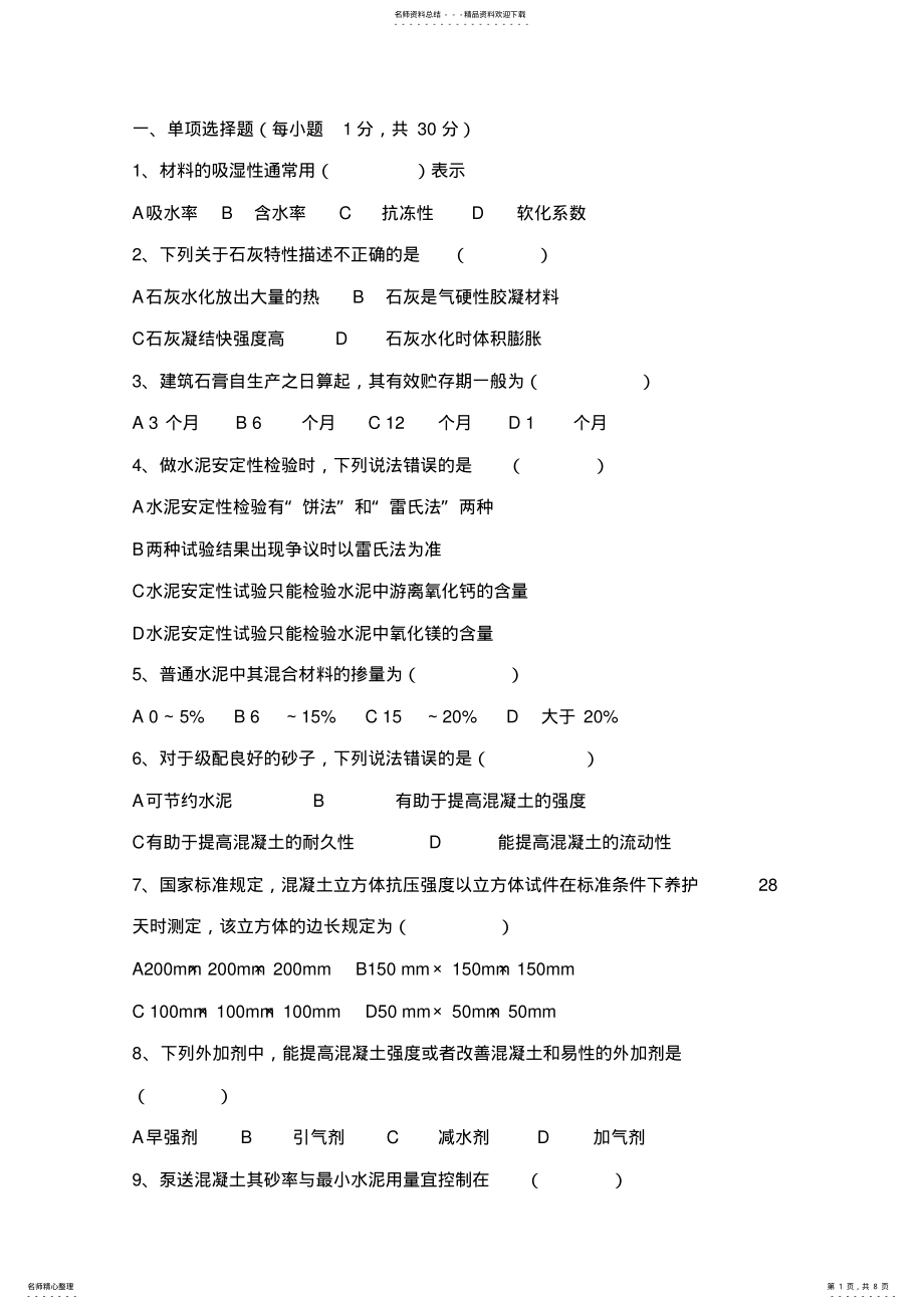 2022年2022年建筑材料员复习题 .pdf_第1页