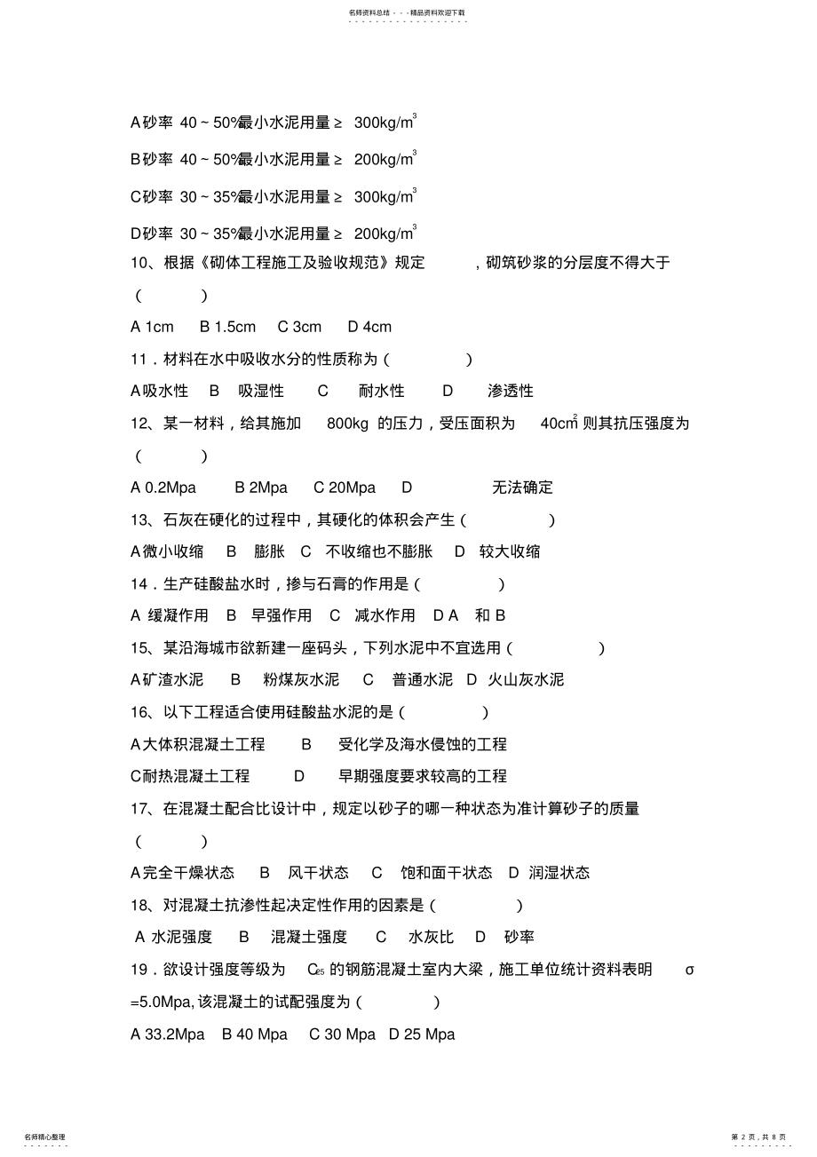 2022年2022年建筑材料员复习题 .pdf_第2页