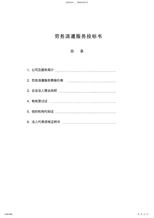 2022年2022年劳务派遣服务费招标书 .pdf