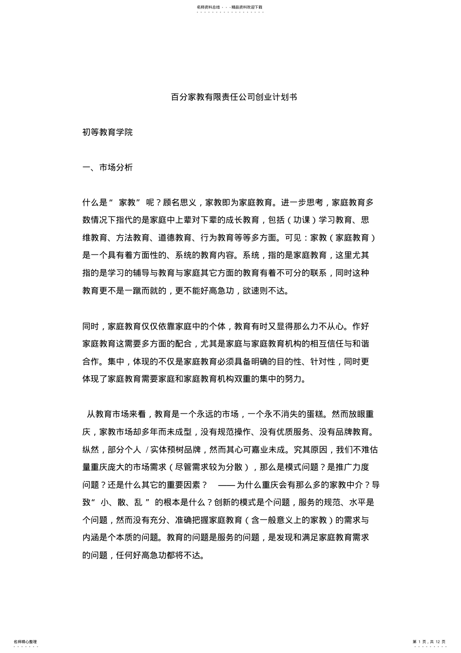 2022年2022年家教公司创业计划书_共页 .pdf_第1页