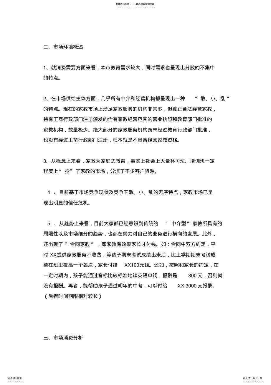 2022年2022年家教公司创业计划书_共页 .pdf_第2页