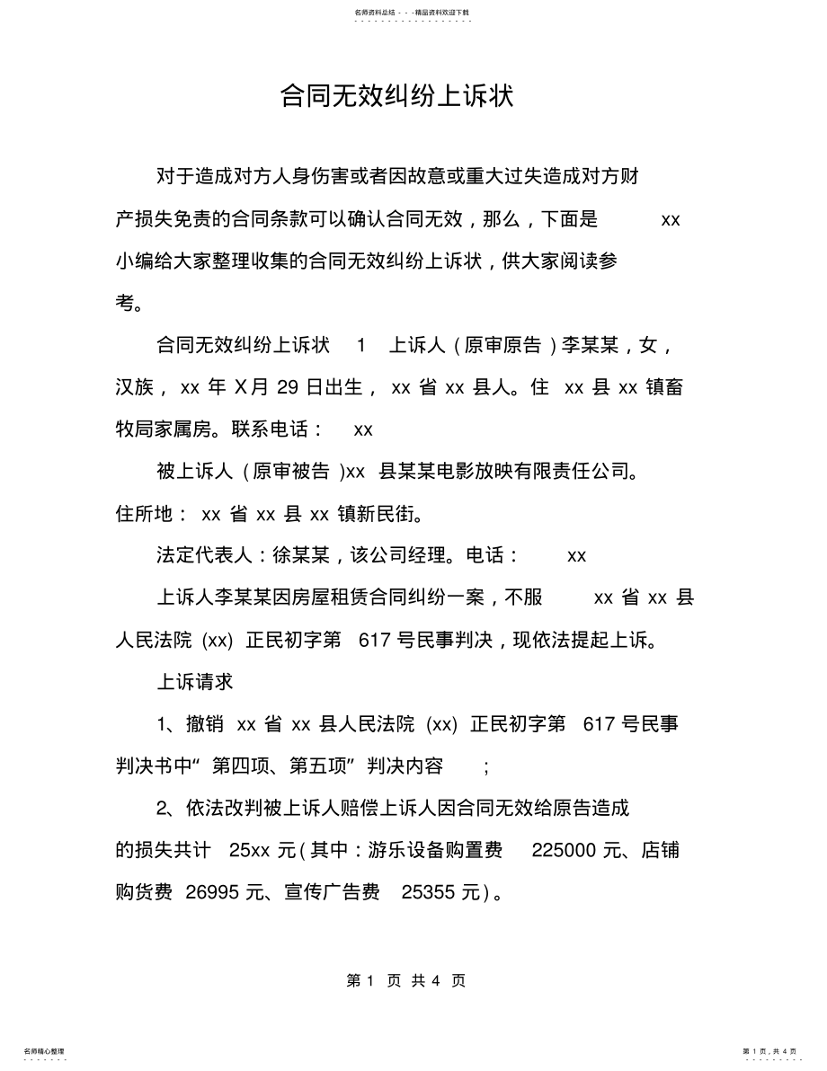 2022年2022年合同无效纠纷上诉状 .pdf_第1页