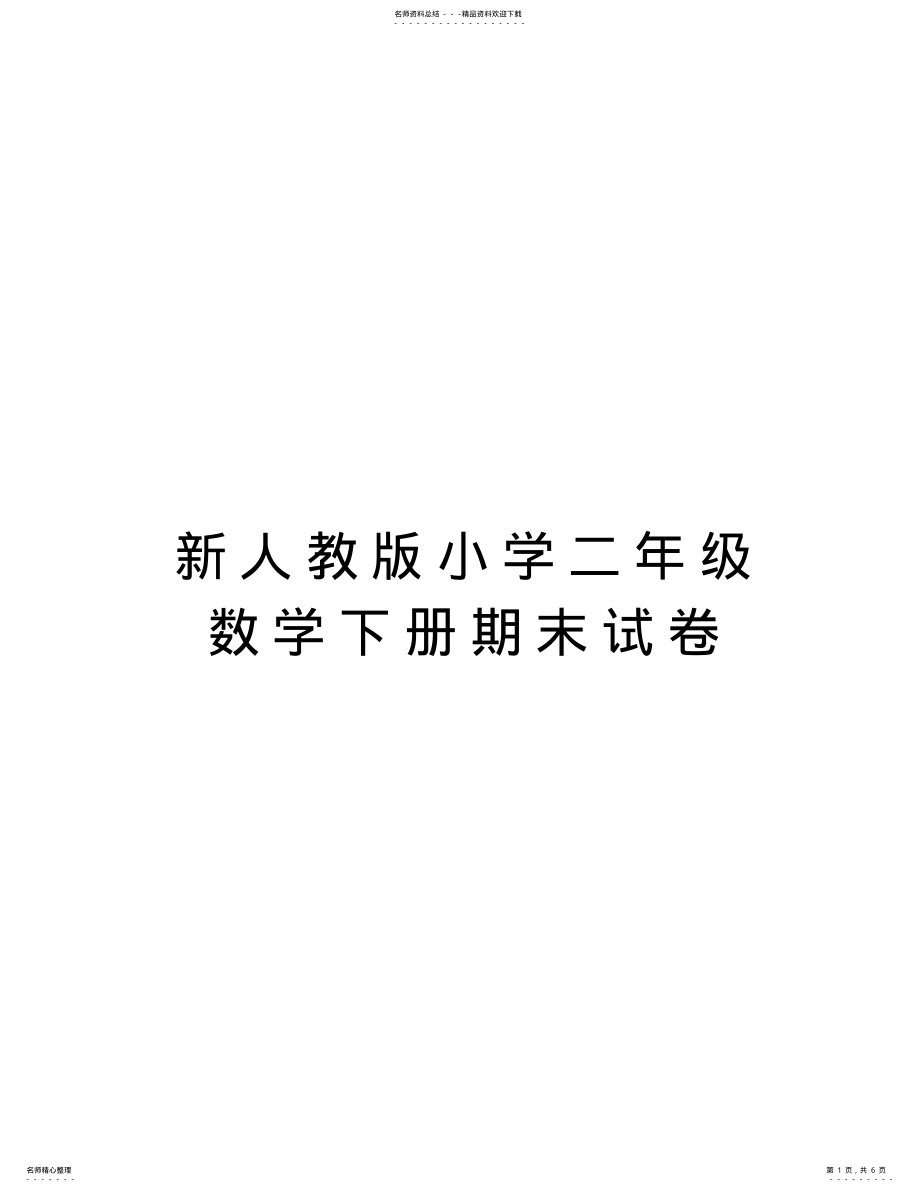 2022年新人教版小学二年级数学下册期末试卷教学教材 .pdf_第1页