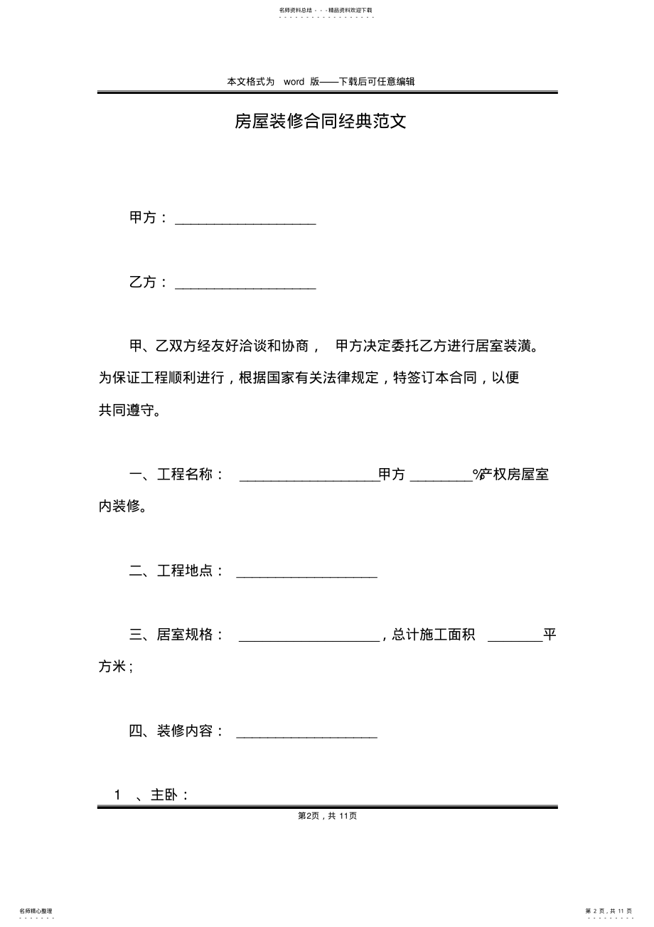 2022年房屋装修合同经典范文 .pdf_第2页