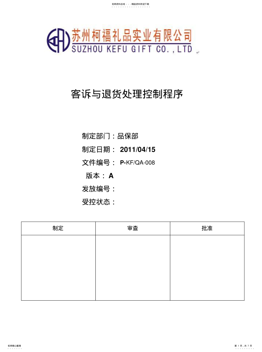 2022年2022年客诉与退货处理控制程序 .pdf_第1页