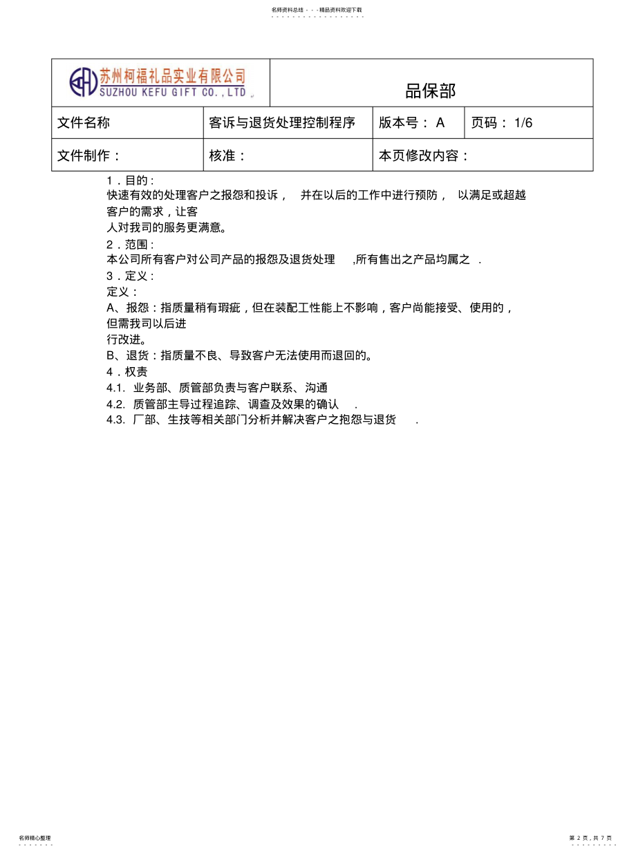 2022年2022年客诉与退货处理控制程序 .pdf_第2页