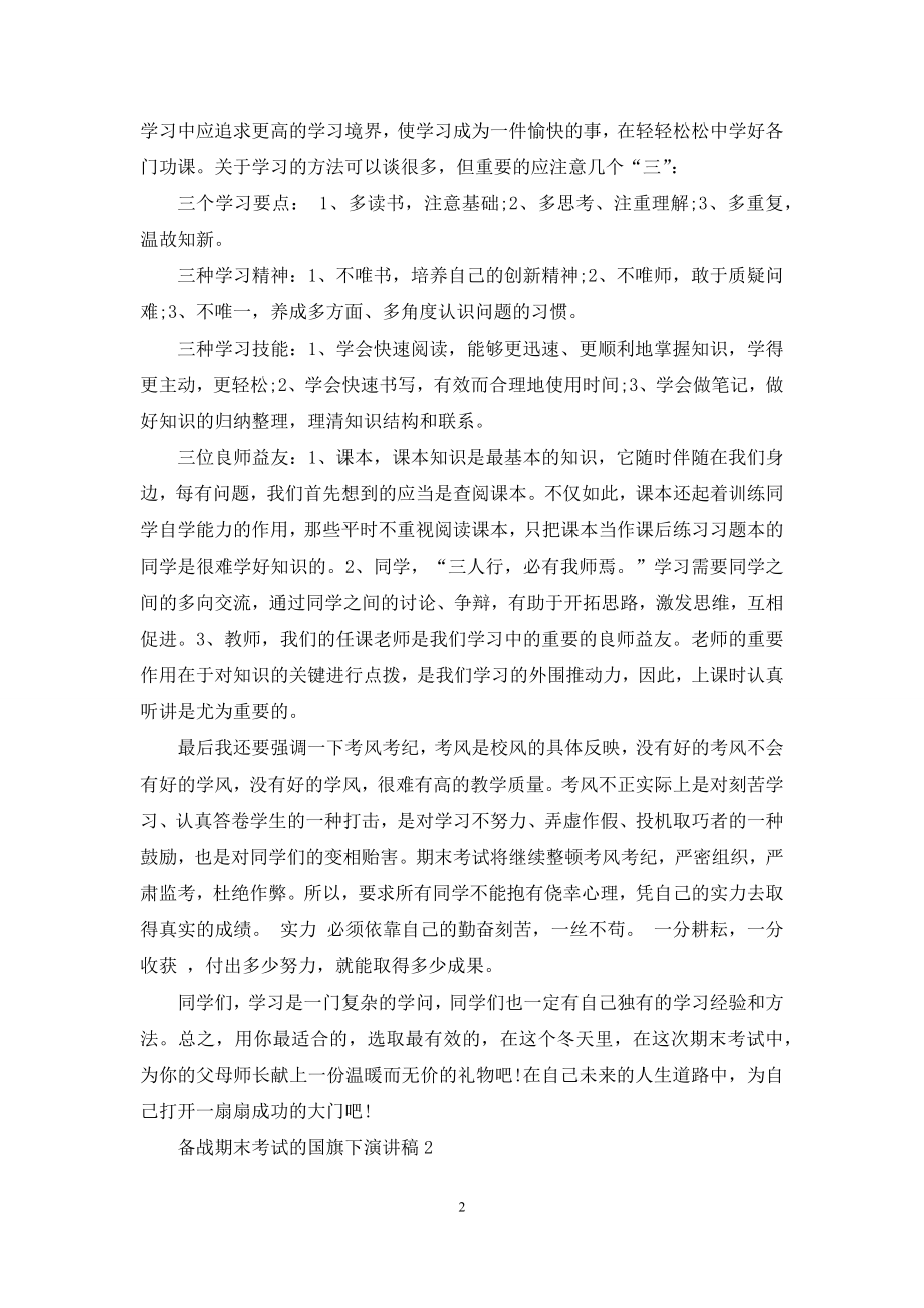 备战期末考试的国旗下演讲稿5篇.docx_第2页