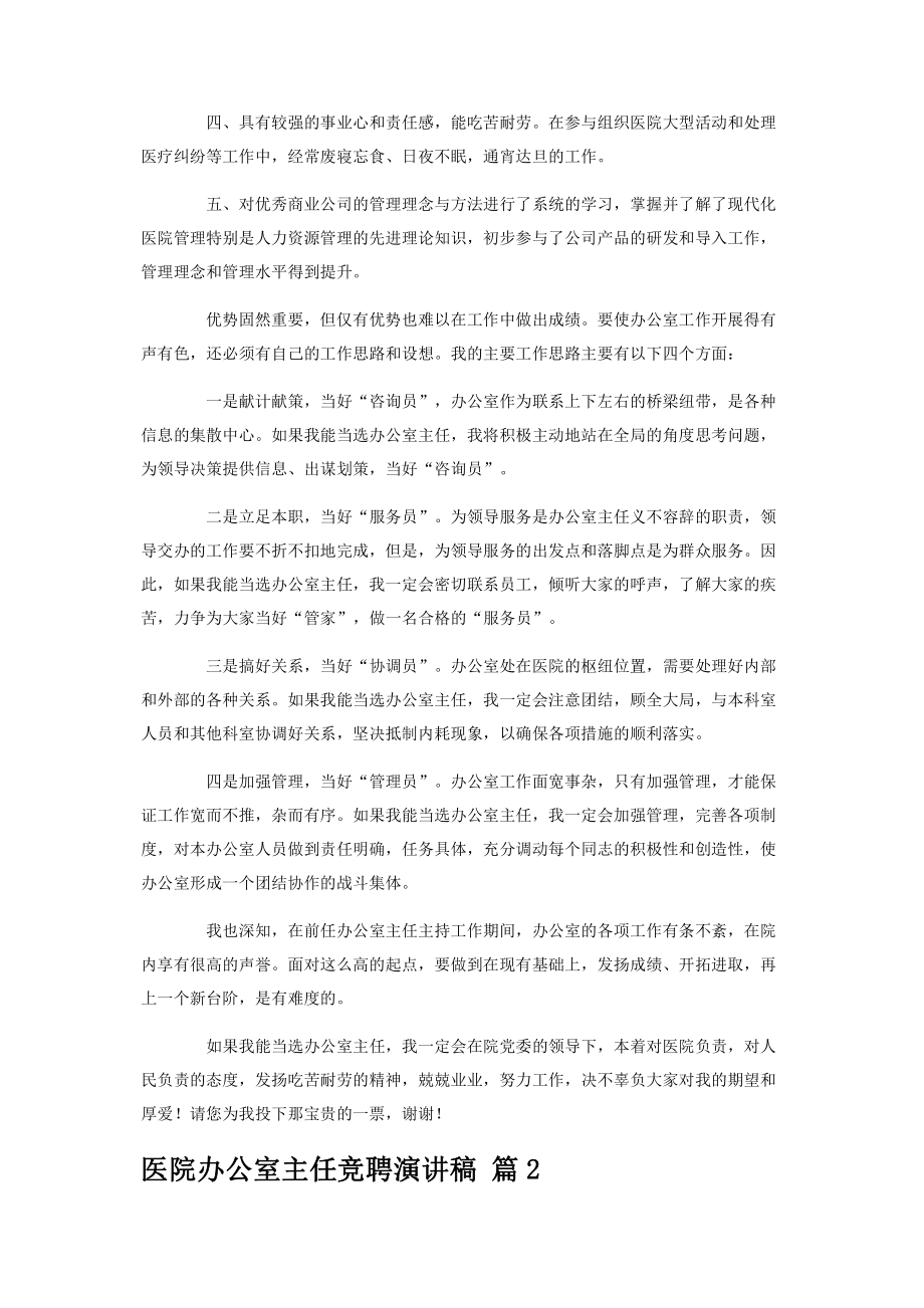 医院办公室主任竞聘演讲稿锦集六篇.pdf_第2页