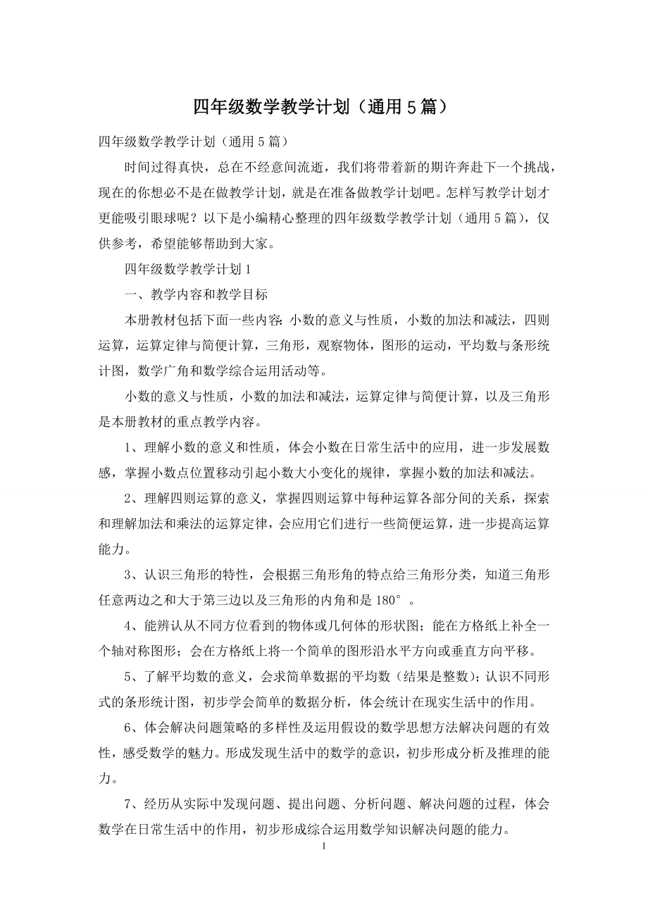 四年级数学教学计划(通用5篇).docx_第1页